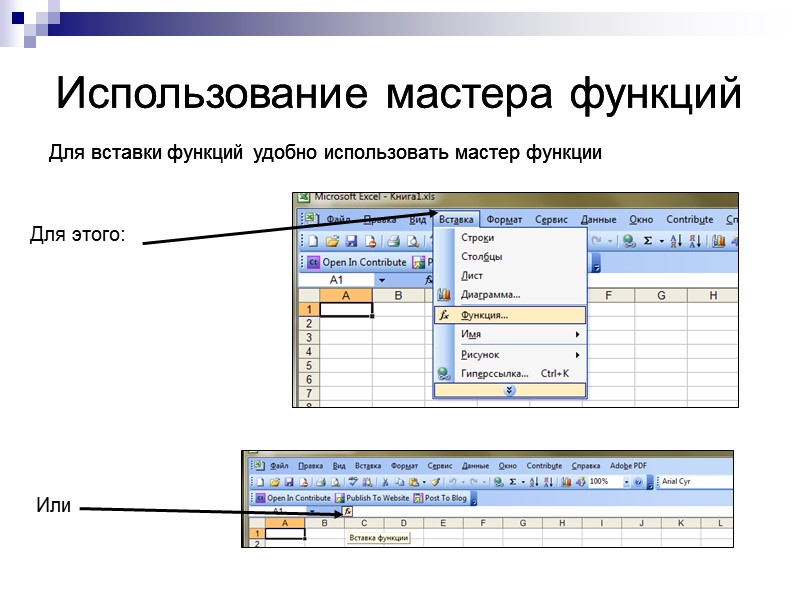 Использование мастера функций Для вставки функций удобно использовать мастер функции Для этого: Или Использование